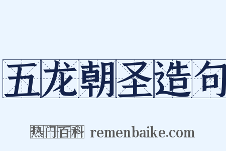 五龙朝圣造句是什么意思的图片